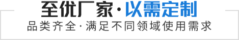 至優(yōu)廠(chǎng)家·以需定制